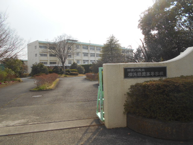 高校・高専　神奈川県立横浜緑園高校（高校・高専）まで210m