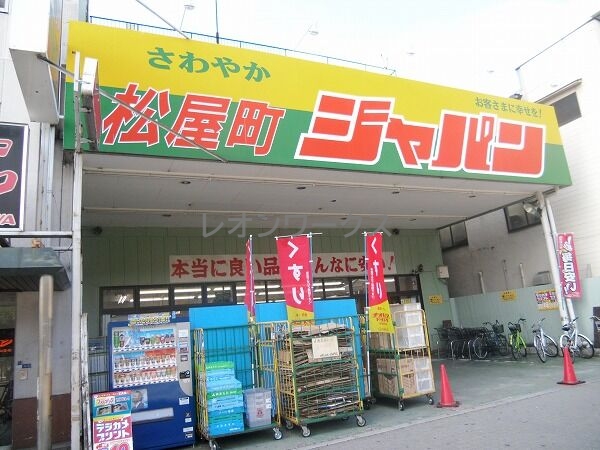ショッピングセンター　ジャパン松屋町店（ショッピングセンター）まで634m