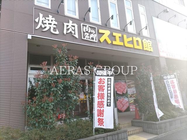 飲食店　焼肉スエヒロ館 鶴川店（飲食店）まで699m