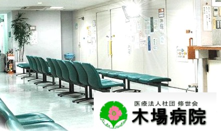 病院　医療法人社団修世会木場病院（病院）まで1000m