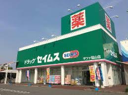 ドラックストア　ドラッグセイムスサファ福山店（ドラッグストア）まで997m