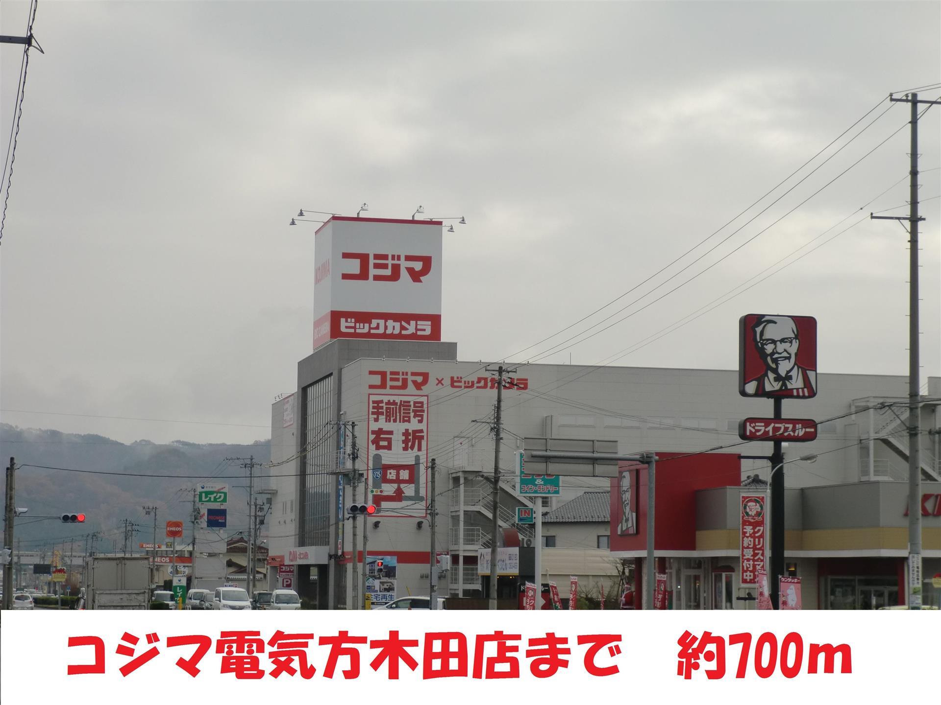 その他　コジマ（その他）まで700m