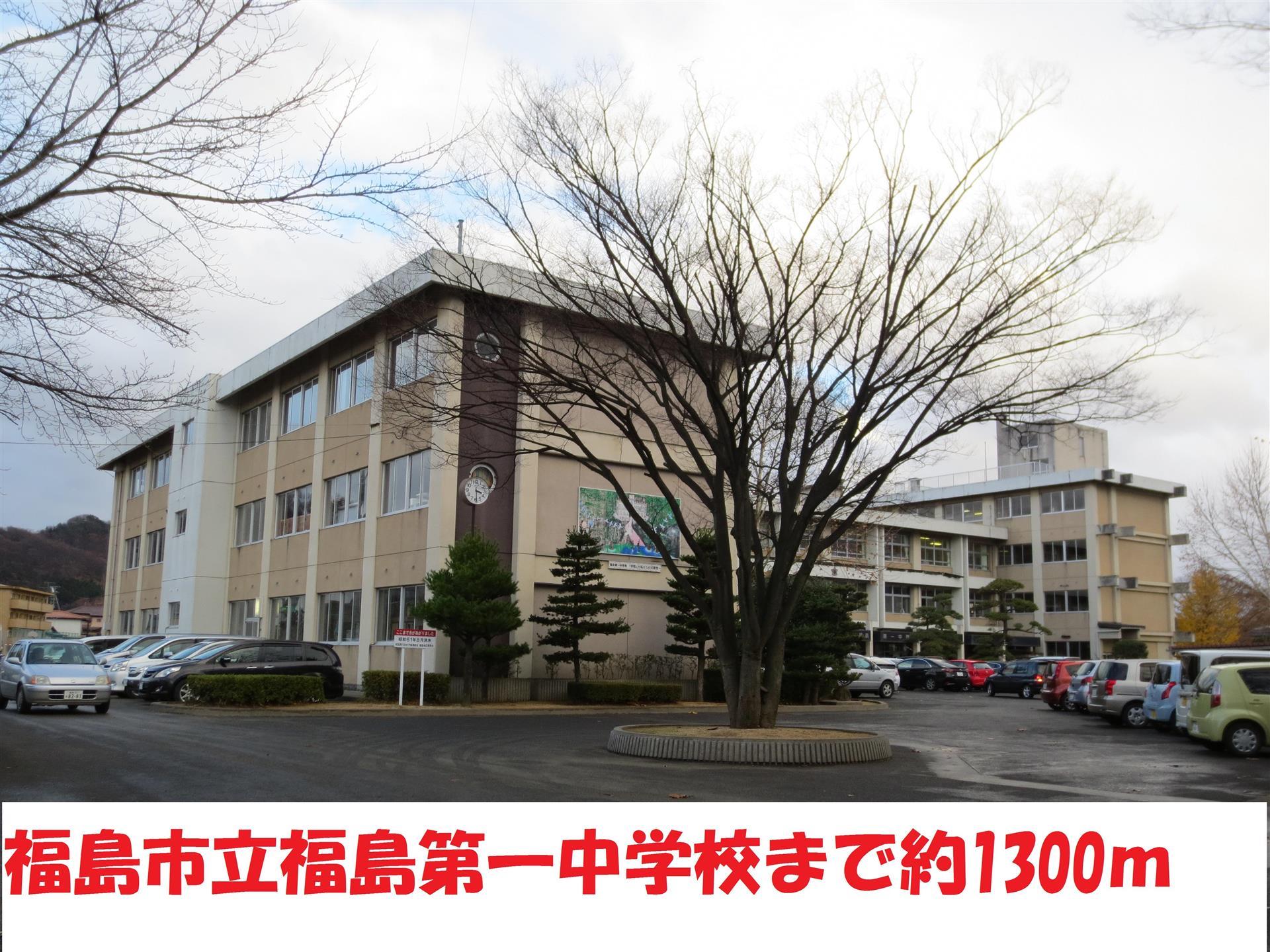 中学校　第一中学校（中学校）まで1300m