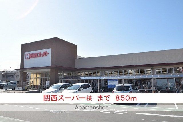 スーパー　関西スーパー様（スーパー）まで850m