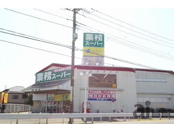 スーパー　業務スーパー 新座店（スーパー）まで520m