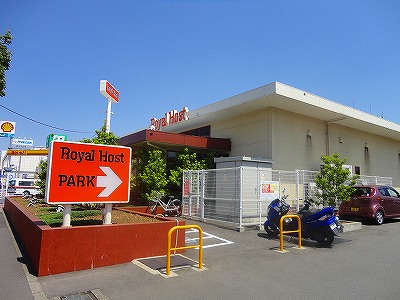 飲食店　ロイヤルホスト（飲食店）まで1300m