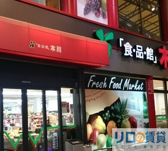 スーパー　食品館アプロ 木川店（スーパー）まで585m