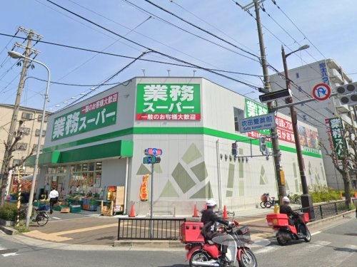 スーパー　業務スーパー内本町店（スーパー）まで393m