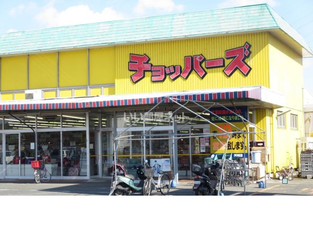スーパー　チョッパーズ天城店（スーパー）まで836m