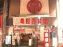ホームセンター　（株）亀屋百貨店（ホームセンター）まで1020m