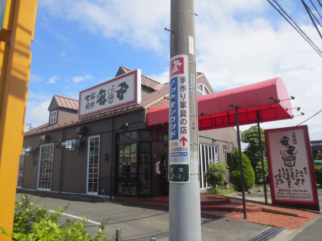 飲食店　七輪焼肉 安安 海老名店（飲食店）まで582m