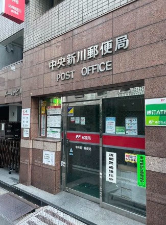 郵便局　中央新川郵便局（郵便局）まで261m