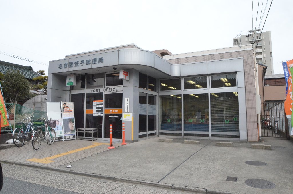 その他　名古屋荒子郵便局（その他）まで544m
