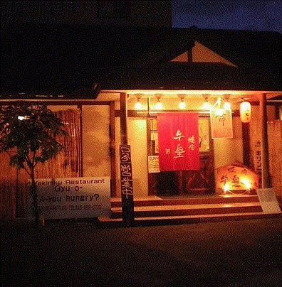 飲食店　焼肉牛皇 北野庵（飲食店）まで484m