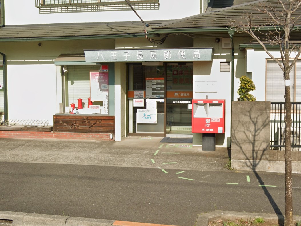 郵便局　八王子長房郵便局（郵便局）まで619m