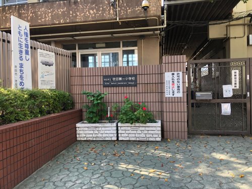 【吹田市高浜町のマンションの小学校】