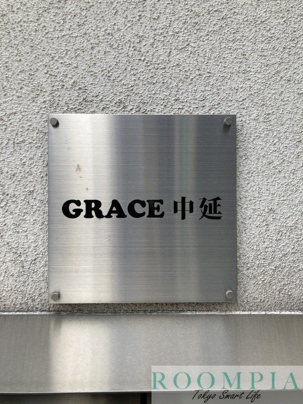 【GRACE中延のその他】