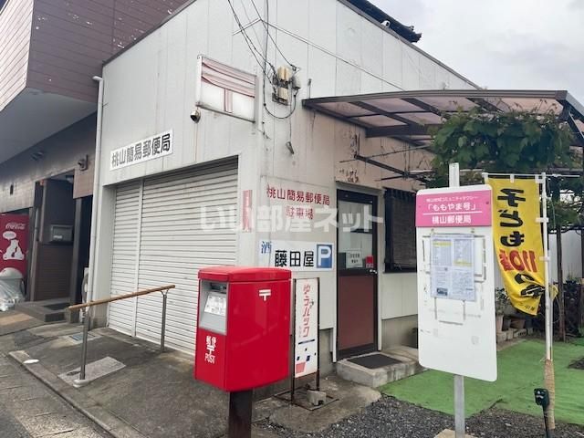 郵便局　桃山簡易郵便局（郵便局）まで302m