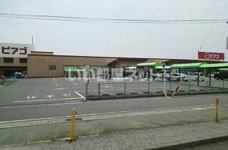 スーパー　ピアゴ 大清水店（スーパー）まで2521m