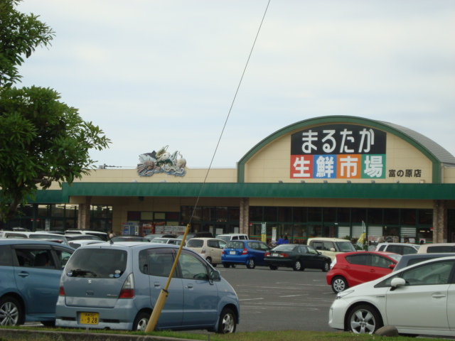 スーパー　まるたか生鮮市場富の原店（スーパー）まで302m
