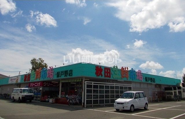 スーパー　秋田生鮮市場保戸野店（スーパー）まで1130m