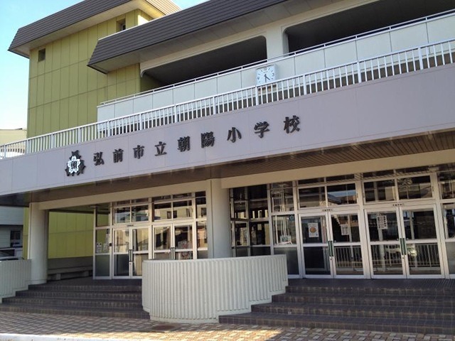 小学校　弘前市立朝陽小学校（小学校）まで466m