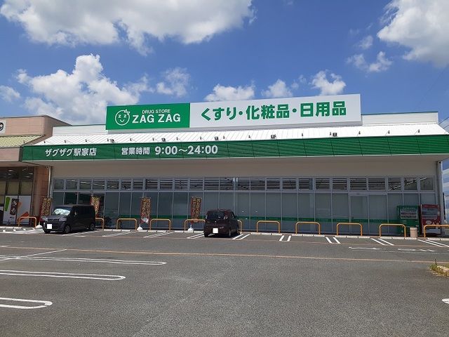 ドラックストア　ザグザグ駅家店（ドラッグストア）まで600m