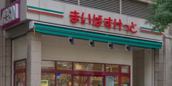 スーパー　まいばすけっと蒲田4丁目店（スーパー）まで182m
