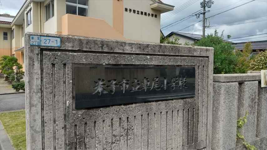 小学校　車尾小学校（小学校）まで644m