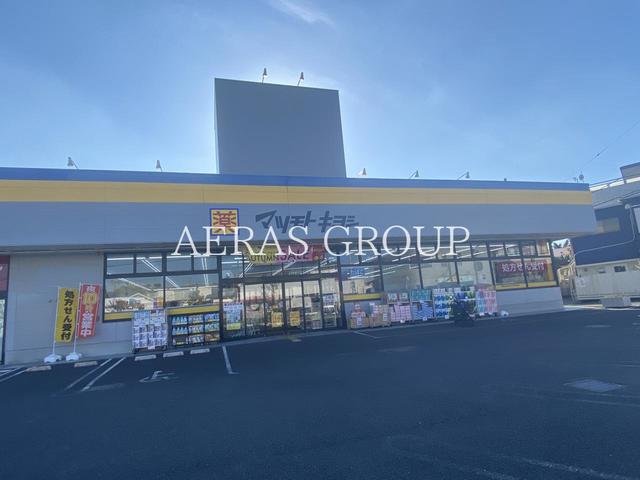 ドラックストア　マツモトキヨシ茅ヶ崎松が丘店（ドラッグストア）まで891m