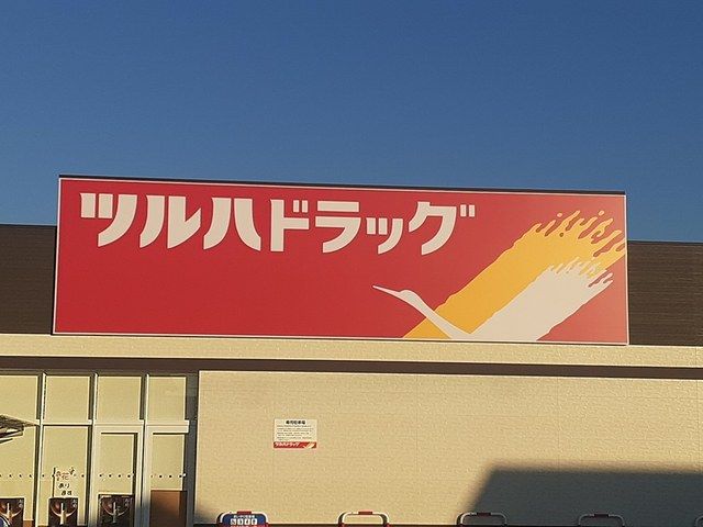 ドラックストア　ツルハドラッグ堺美原黒山店様（ドラッグストア）まで179m
