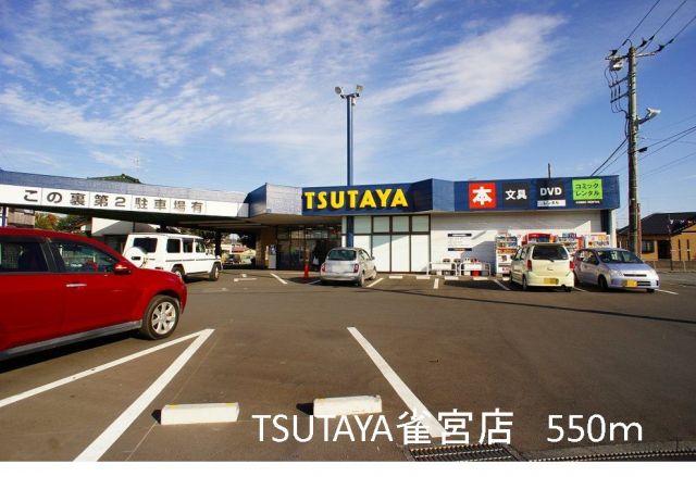 レンタルビデオ　TSUTAYA雀宮店（レンタルビデオ）まで550m