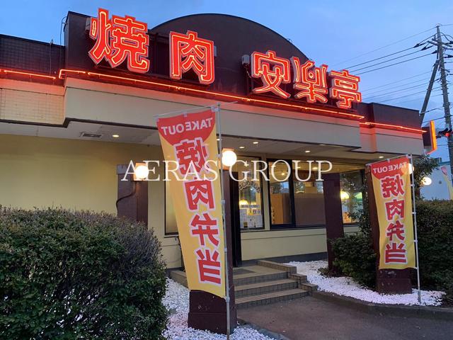 飲食店　安楽亭伊奈店（飲食店）まで731m