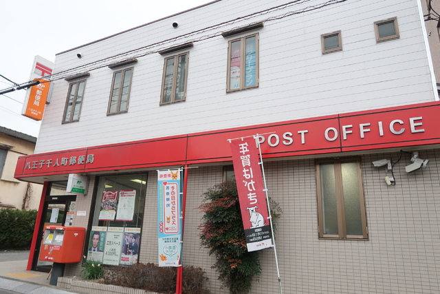 郵便局　八王子千人町郵便局（郵便局）まで270m