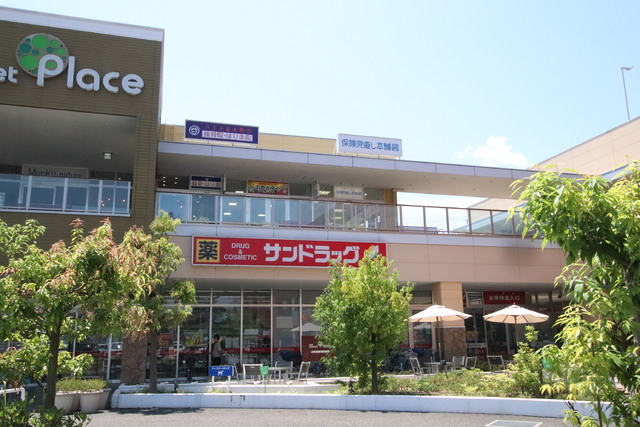 ドラックストア　サンドラッグ　八王子並木店（ドラッグストア）まで550m