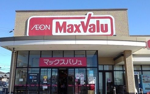 スーパー　マックスバリュ（スーパー）まで1500m