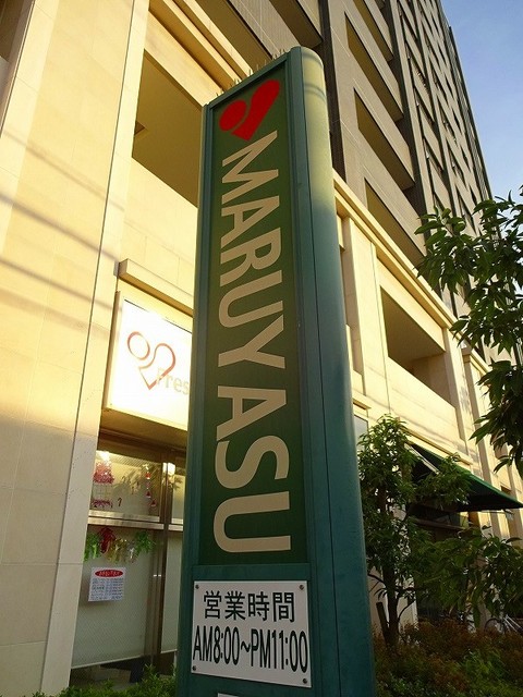 スーパー　スーパーマルヤス茨木駅前店（スーパー）まで491m