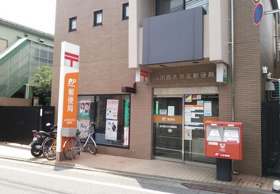 郵便局　品川西大井五郵便局（郵便局）まで316m