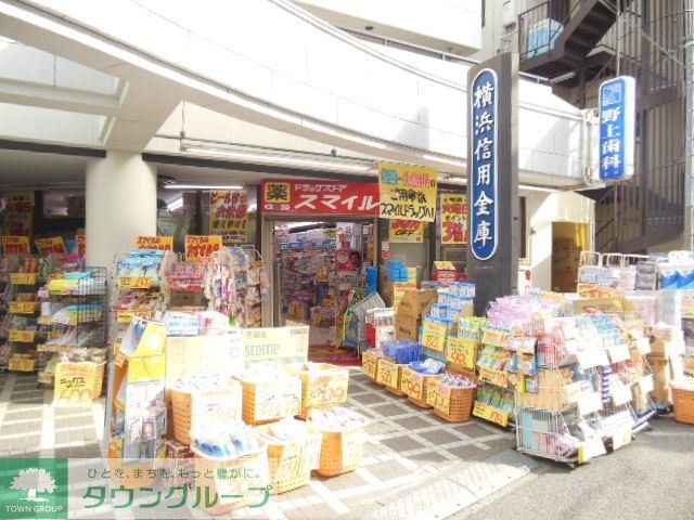 ドラックストア　ドラッグストアスマイル平間店（ドラッグストア）まで600m