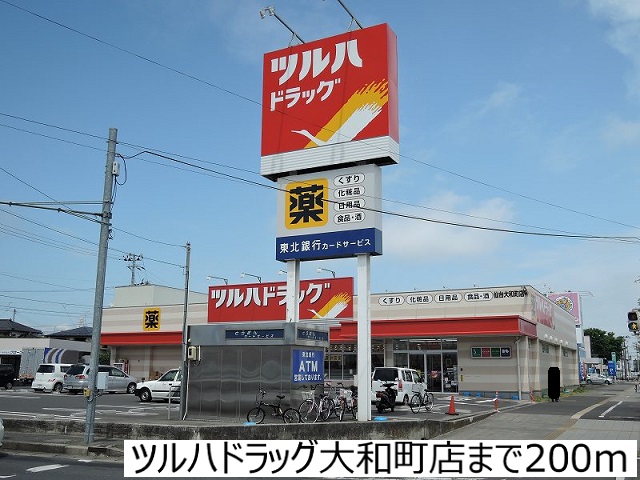 ドラックストア　ツルハドラッグ大和町店（ドラッグストア）まで200m