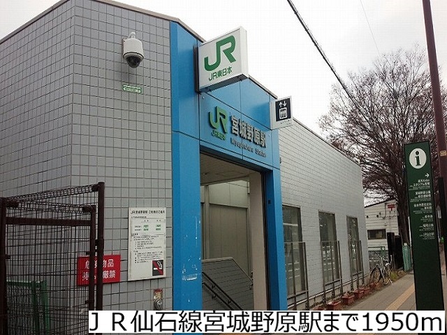 その他　ＪＲ仙石線宮城野原駅（その他）まで1950m