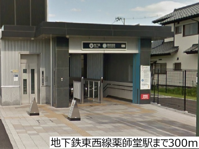 その他　地下鉄東西線薬師堂駅（その他）まで300m