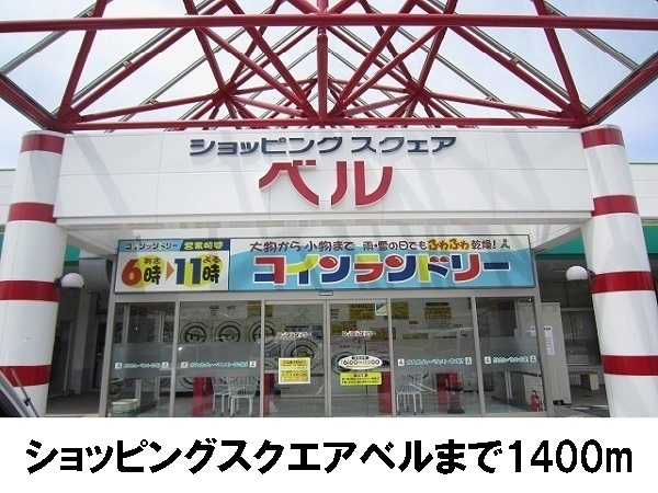 その他　ショッピングスクエア　ベル（その他）まで1400m