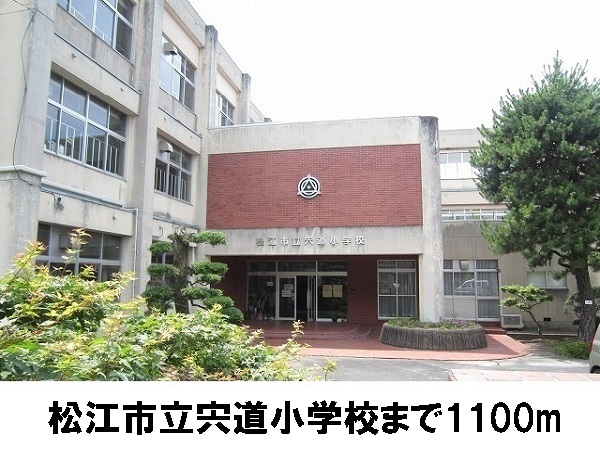 小学校　松江市立宍道小学校（小学校）まで1100m