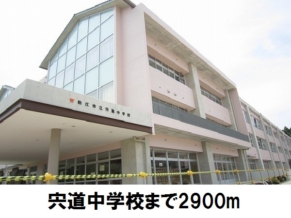中学校　松江市立宍道中学校（中学校）まで2900m