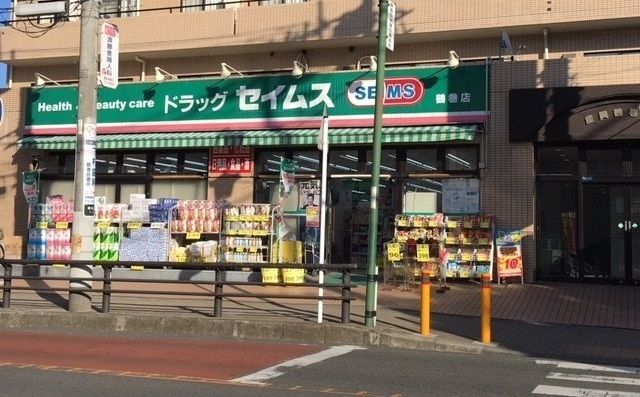 ドラックストア　セイムス（ドラッグストア）まで400m