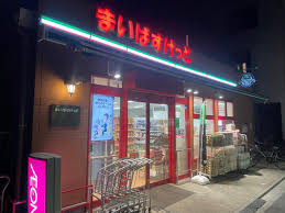スーパー　まいばすけっと荒川4丁目店（スーパー）まで358m