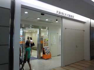 郵便局　六本木ヒルズ郵便局（郵便局）まで495m