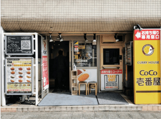飲食店　ＣｏＣｏ壱番屋青葉区錦町店（飲食店）まで583m