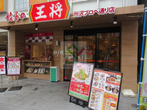 飲食店　餃子の王将所沢プロペ通り店（飲食店）まで306m